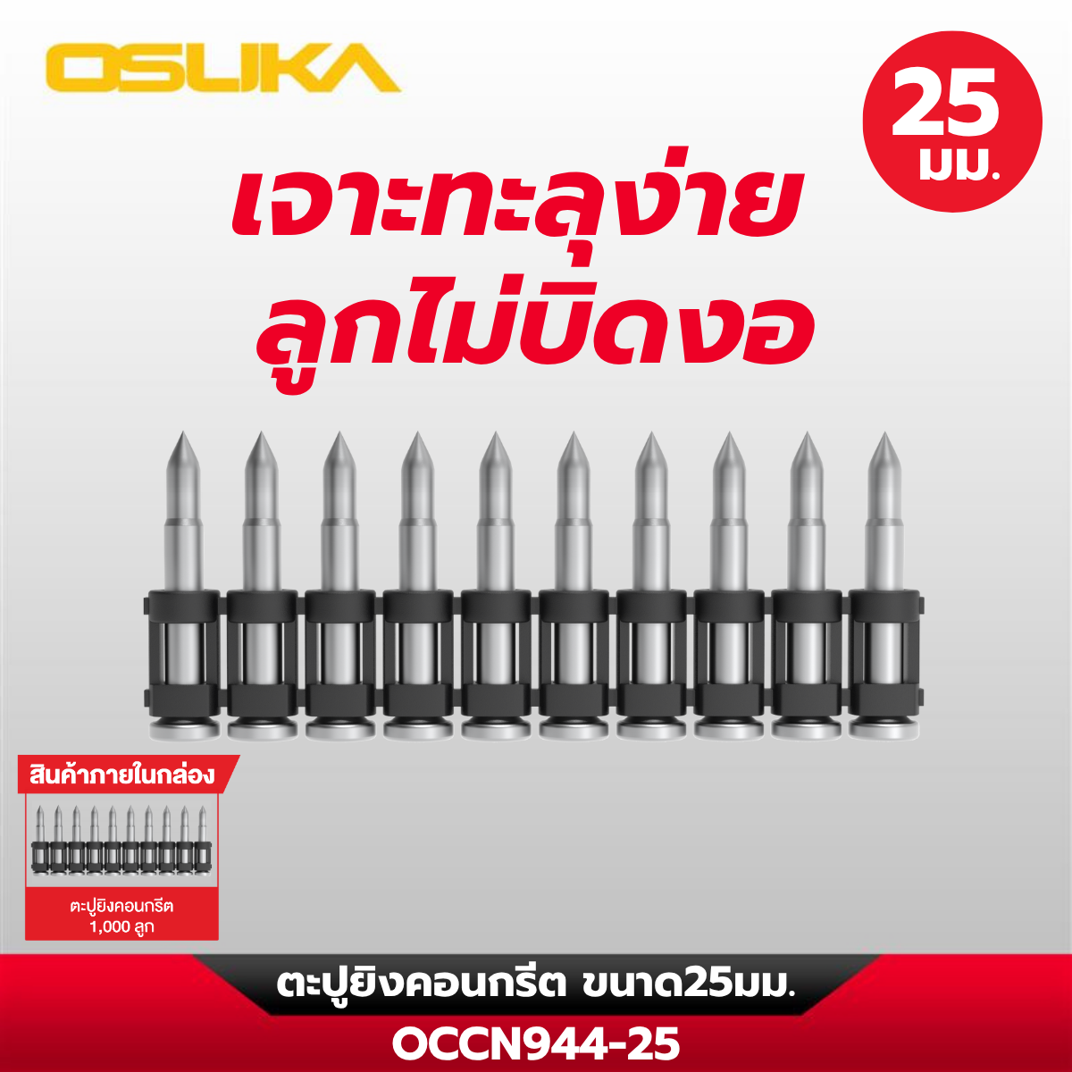 ตะปูยิงคอนกรีต OCCN944-25 OSUKA