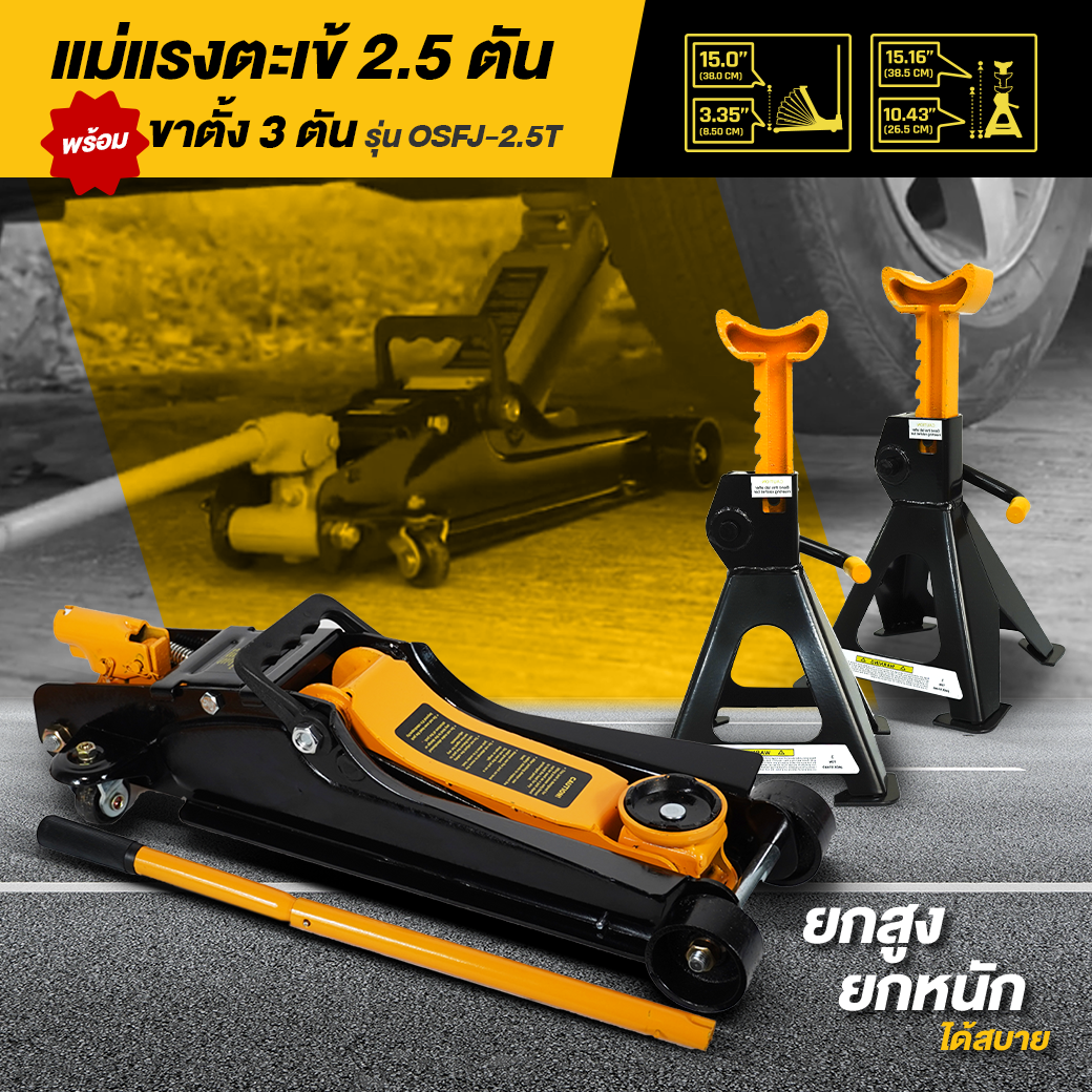 OSUKA แม่แรง 2.5T พร้อมขาตั้ง 3T รุ่น OSFJ-2.5T-3T