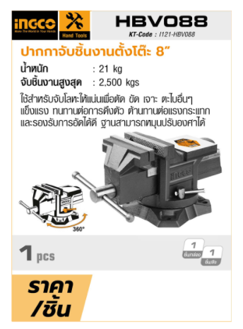 ปากกาจับชิ้นงานตั้งโต๊ะ8" ฐานหมุนได้ HBV088 INGCO