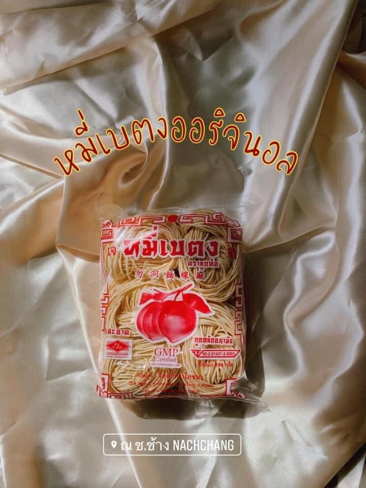 หมี่ขาวออริจินอล หมี่เบตงอบแห้ง หมี่เจ หมี่เบตงหาดใหญ่ เส้นเหนียวนุ่ม ไม่เละ ไม่ติดกระทะ เมนูเด็ดทุกเทศกาลกินเจ มังสวิรัต ทานได้ เส้นไม่เค็ม ไม่มีโซเดียม ของฝากเมืองใต้
