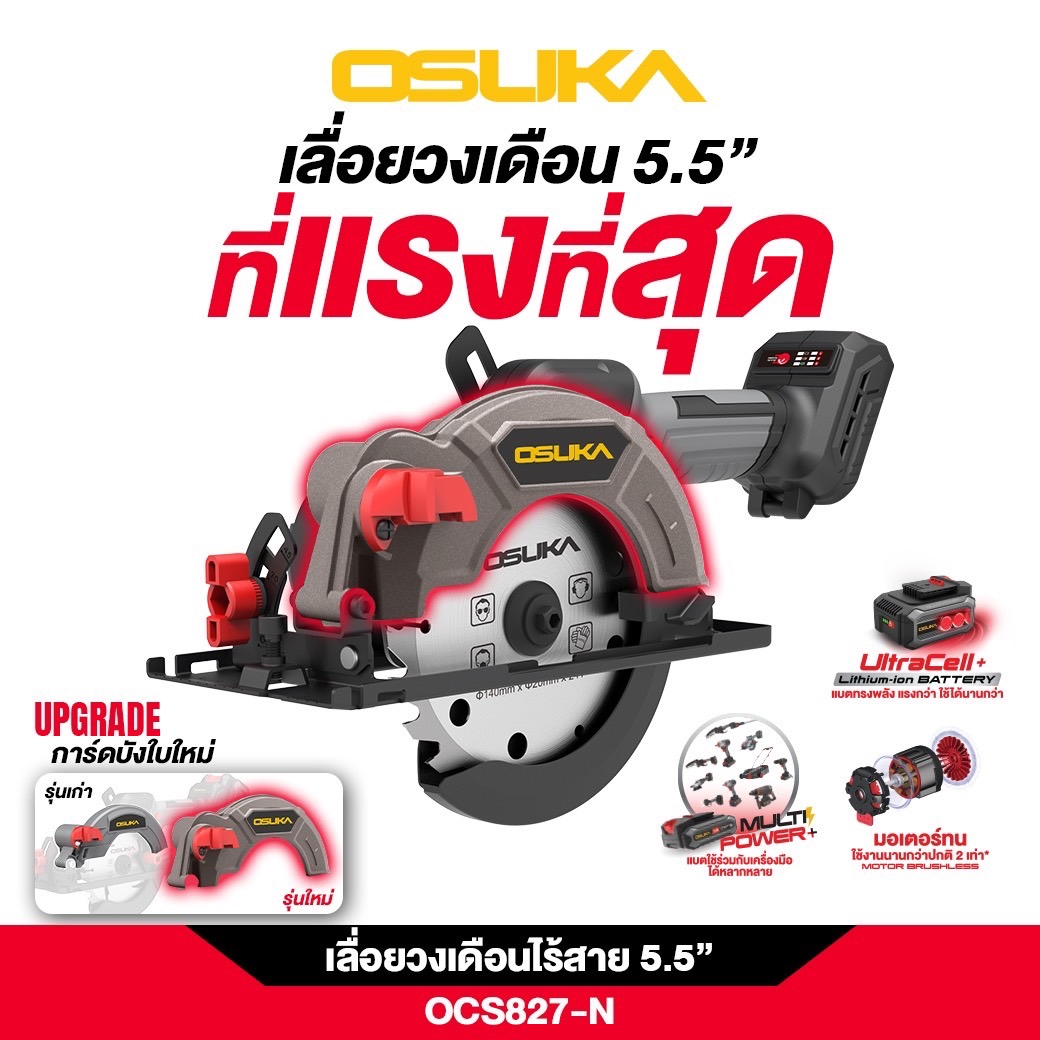 เลื่อยวงเดือนไร้สาย 5.5" 20V OCS827-N OSUKA (หาร์ดบังใบใหม่)