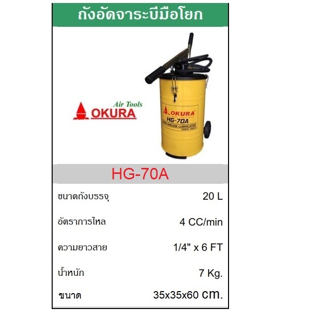 ถังอัดจารบีแบบมือโยก20ลิตร HG-70A OKURA