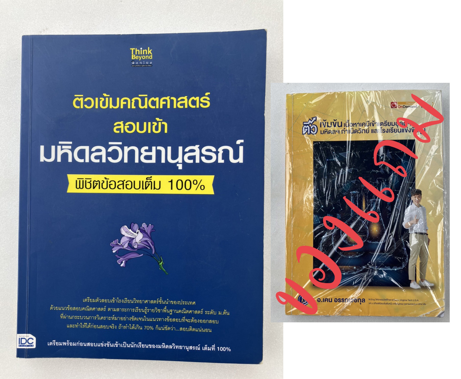 ติวเข้มคณิตศาสตร์สอบเข้ามหิดลวิทยานุสรณ์ พิชิตข้อสอบเต็ม 100% มือสองสภาพใหม่ (มีของแถม)
