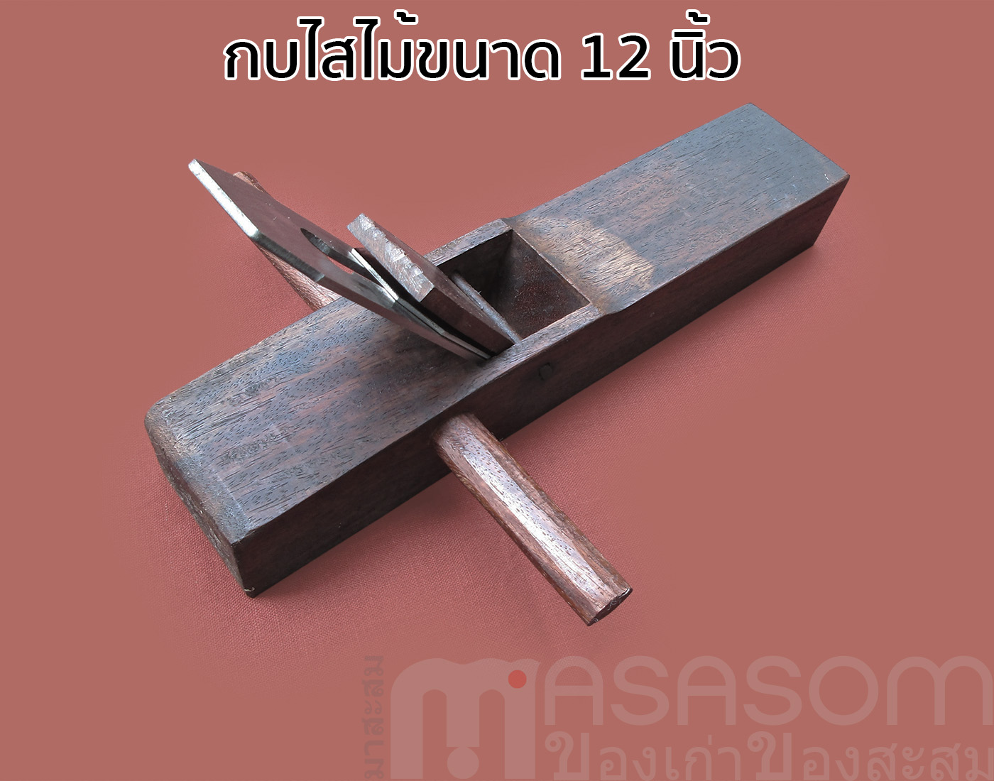 กบไสไม้แดง 12 นิ้ว