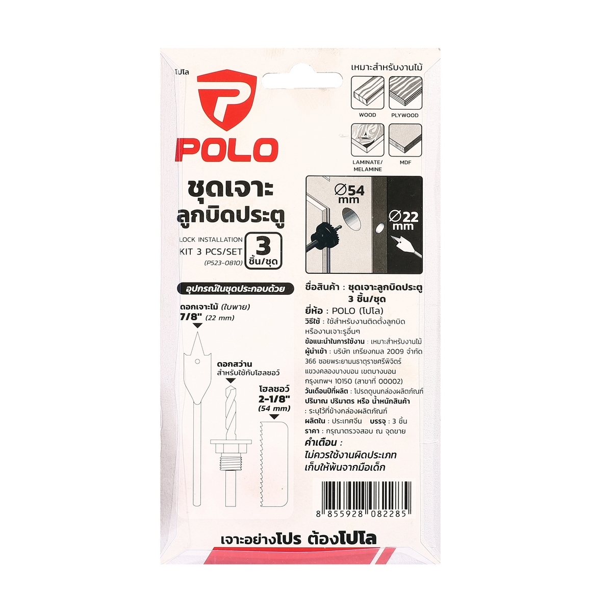 ชุดเจาะลูกบิดประตู 3 ชิ้น/ชุด POLO P523-0810