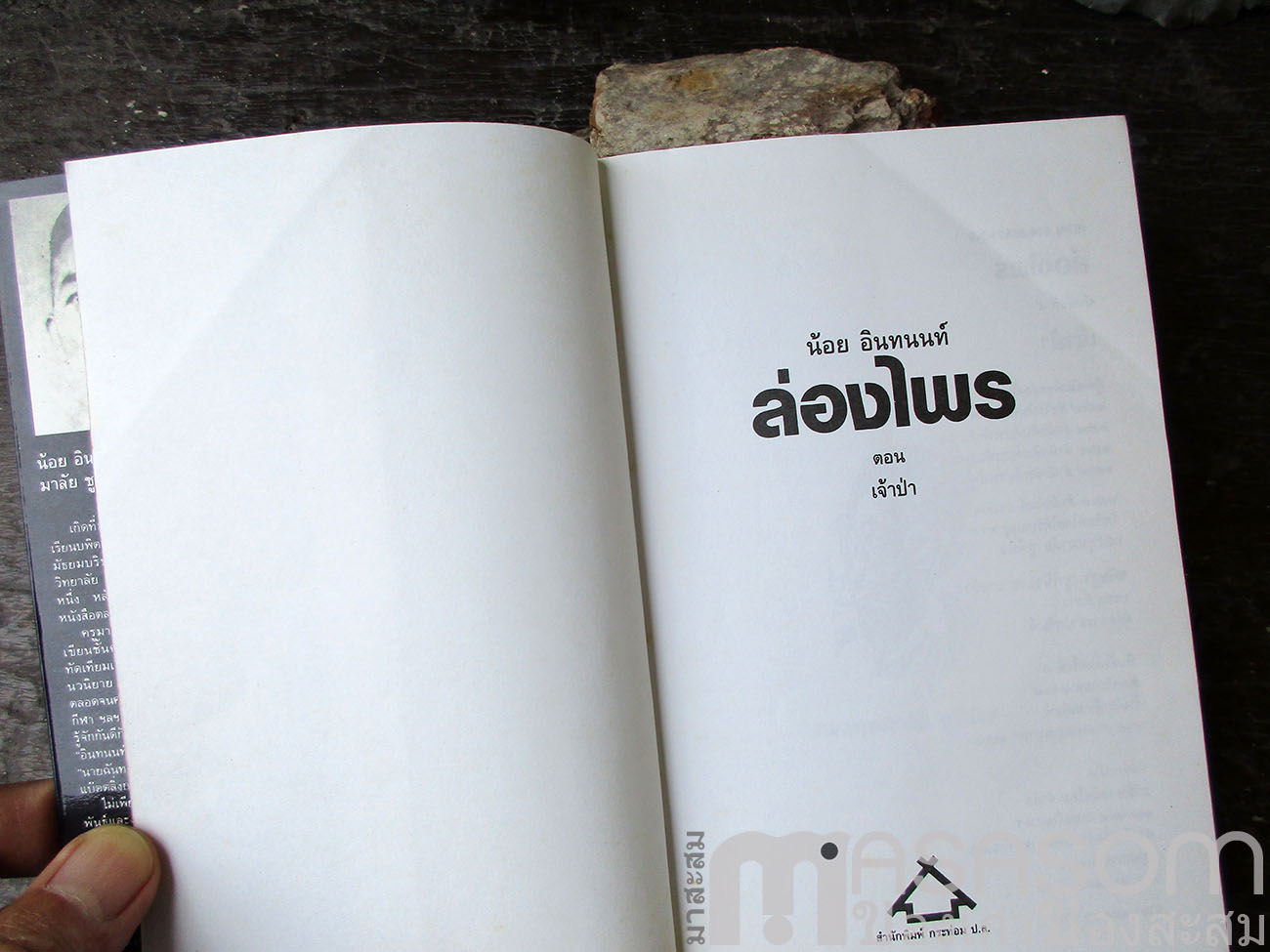 หนังสือล่องไพร ตอนเจ้าป่า