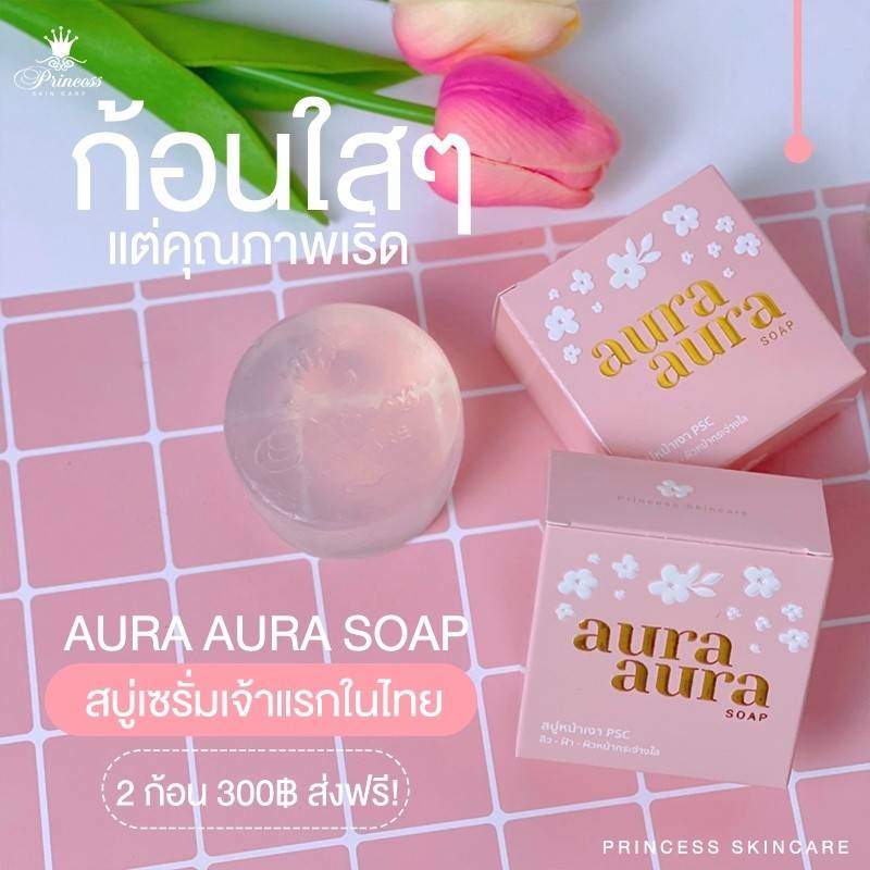 2 ก้อน ส่งฟรี สบู่หน้าเงา (Aura Aura Soap) PSC