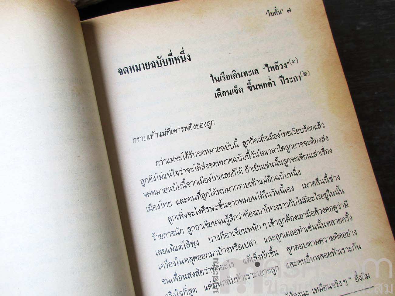 หนังสือจดหมายจากเมืองไทย