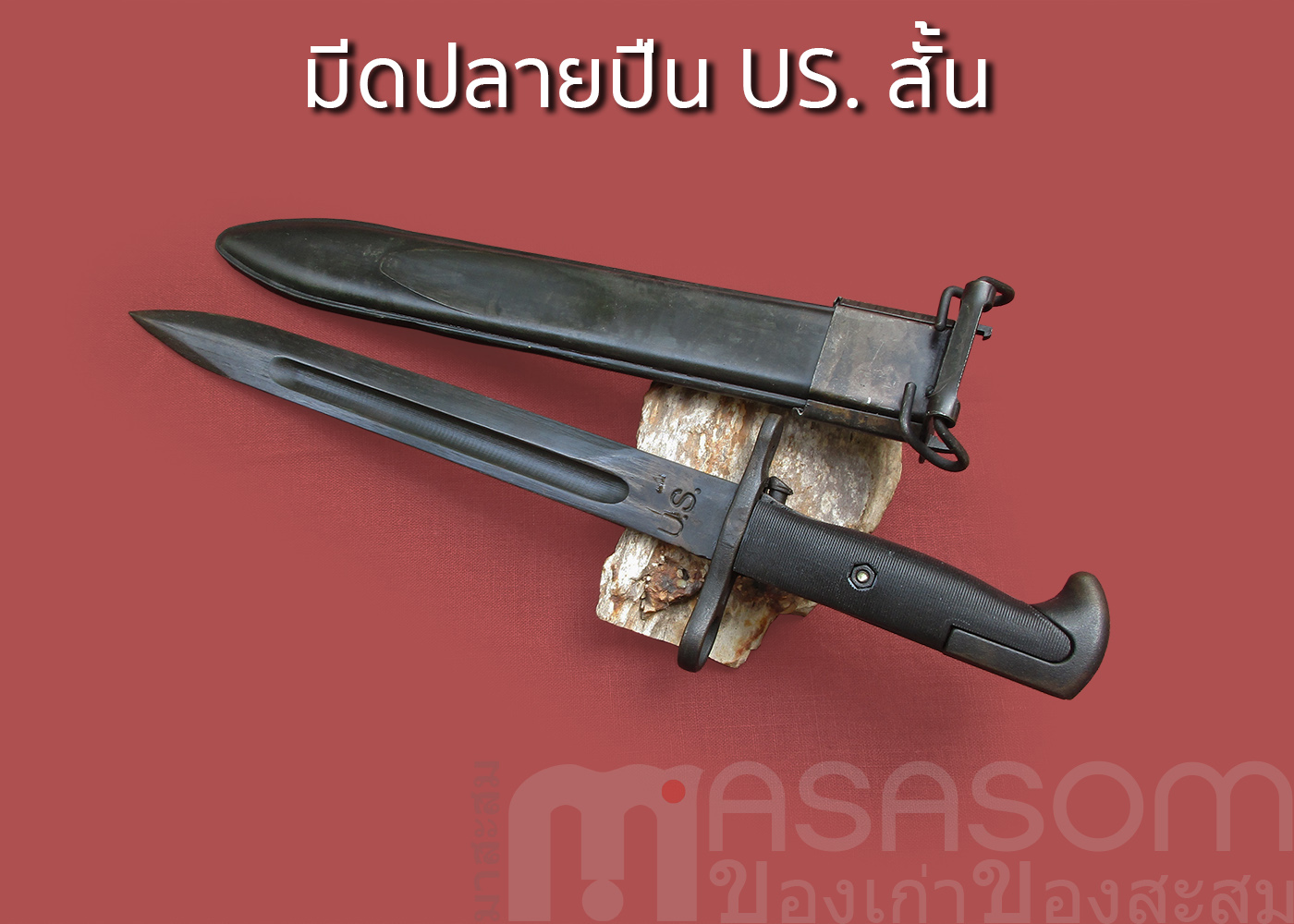 มีดดาบปลายปืนUS.สั้น