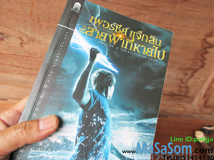 หนังสือเพอร์ซีย์ แจ็กสัน กับสายฟ้าที่หายไป