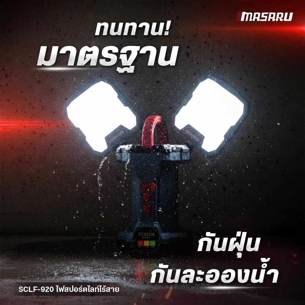 MASARU ไฟฉายสปอร์ตไลท์ SCLF-920-B1 ไฟสปอร์ตไลท์ไร้สาย 2IN1 กันน้ำ มีขาตั้ง พกพาสะดวก ปรับได้ 4 ระดับ