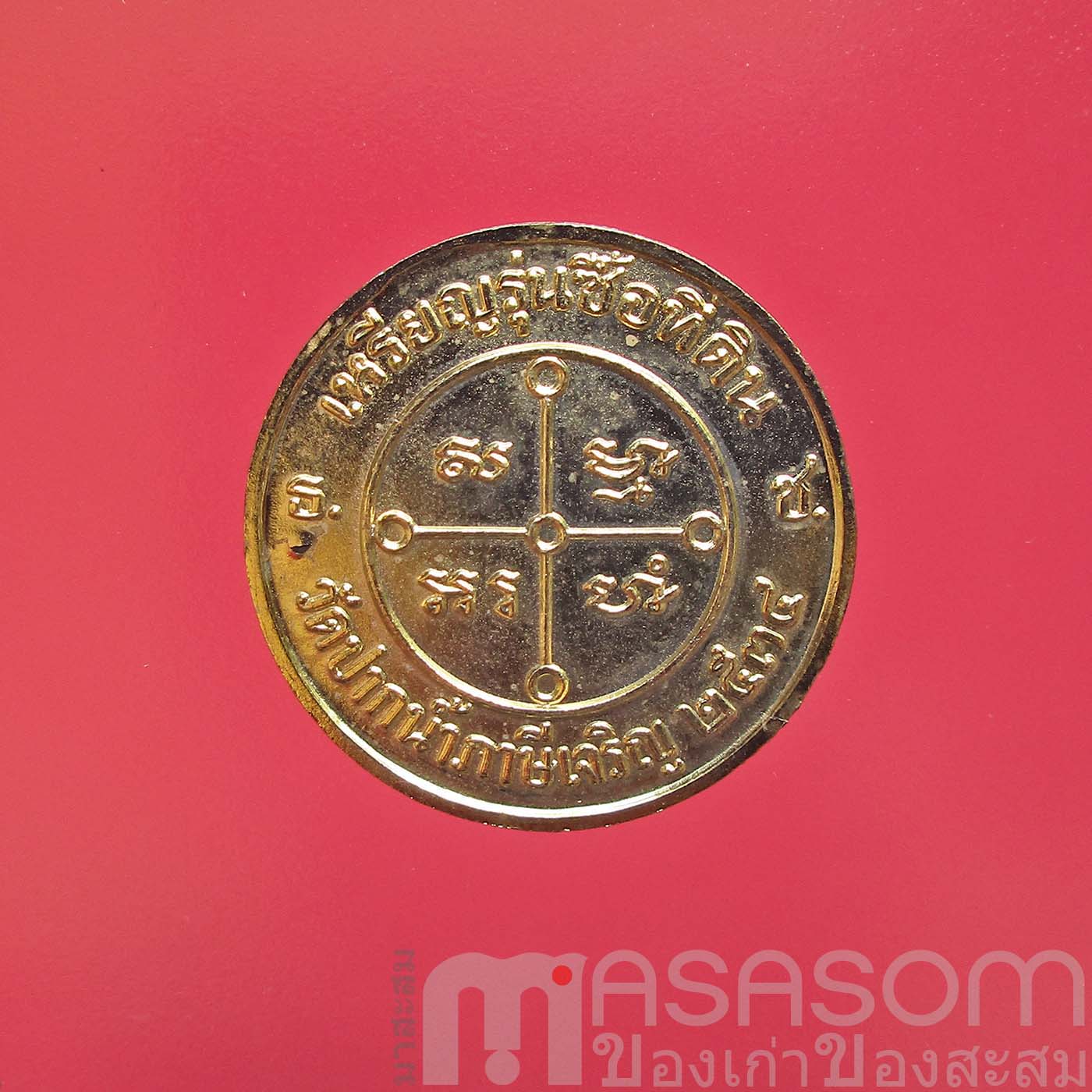 เหรียญหลวงพ่อสดวัดปากน้ำ