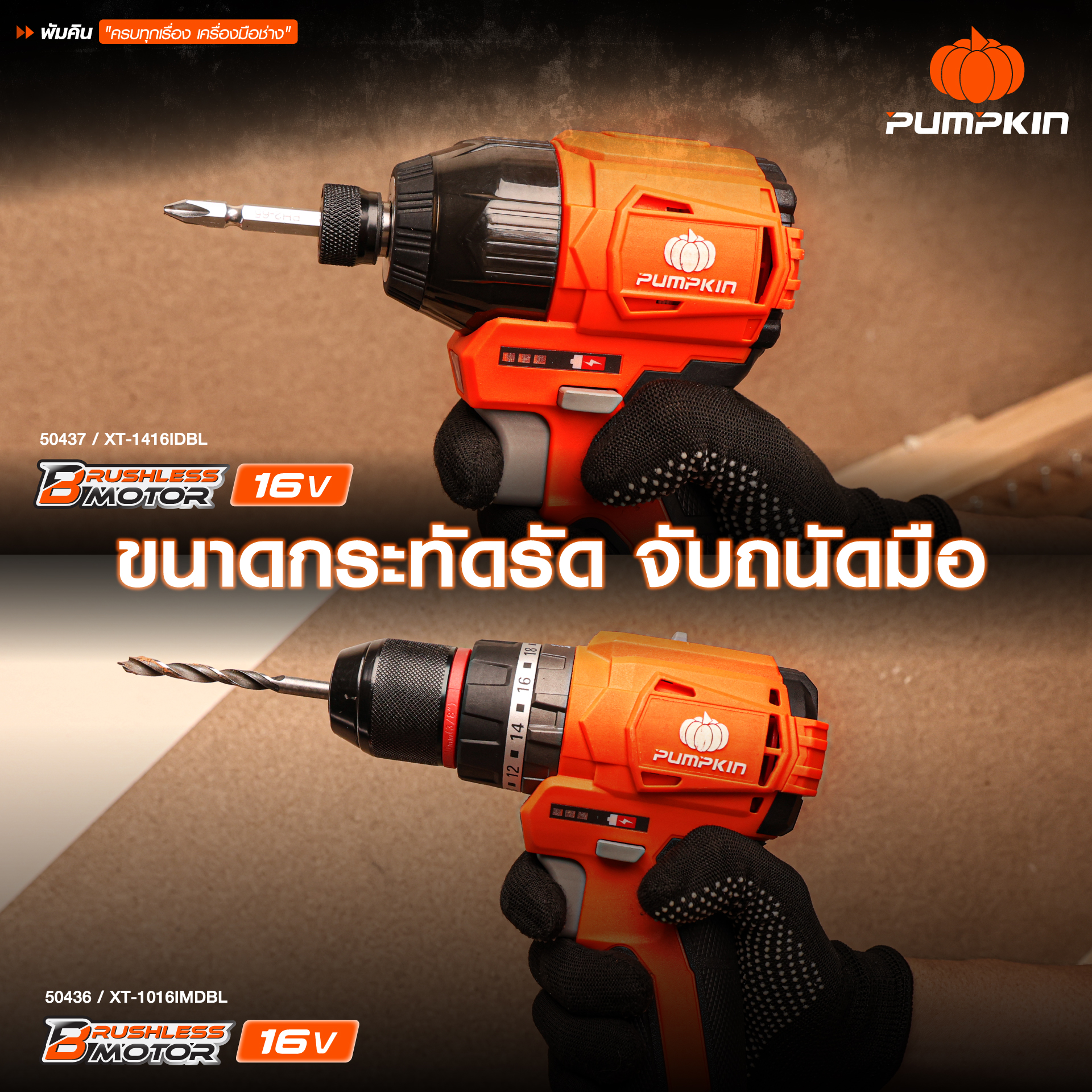 คอมโบ้ชุดสว่าน16V XT-16IMDID-202CK PUMPKIN 50438