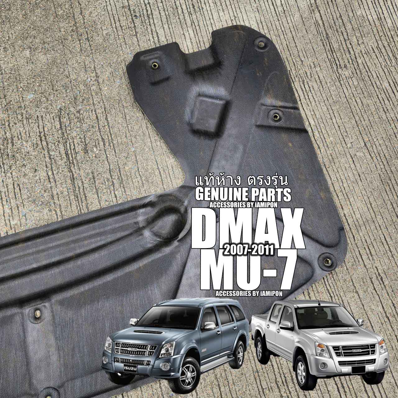 แผ่นกันความร้อนฝากระโปรงหน้า ISUZU DMAX 2007-2011 VS ISUZU MU-7 2007-2011