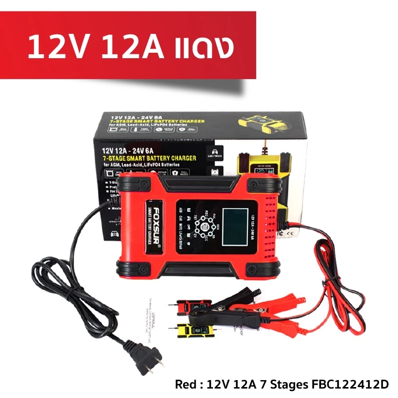 FOXSUR 12V12A เครื่องชาร์จแบตรถ กำลังไฟสูง ที่ชาร์จแบตรถ รถยนต์ มอไซค์ FBC122412D