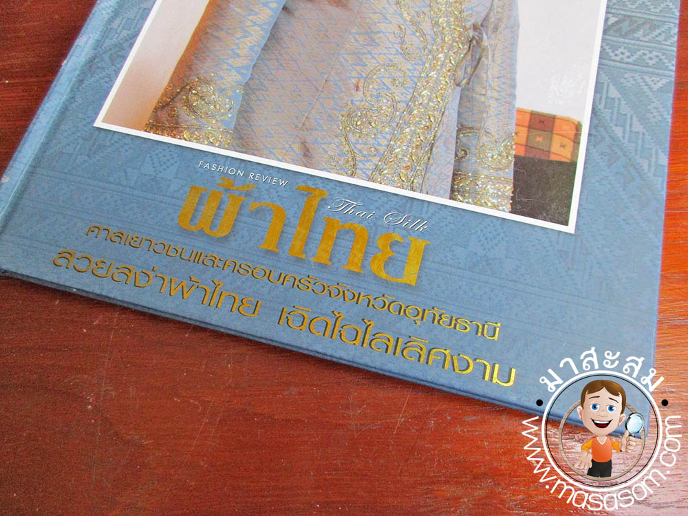 หนังสือผ้าไทยฉบับศาลเยาวชนและครอบครัว