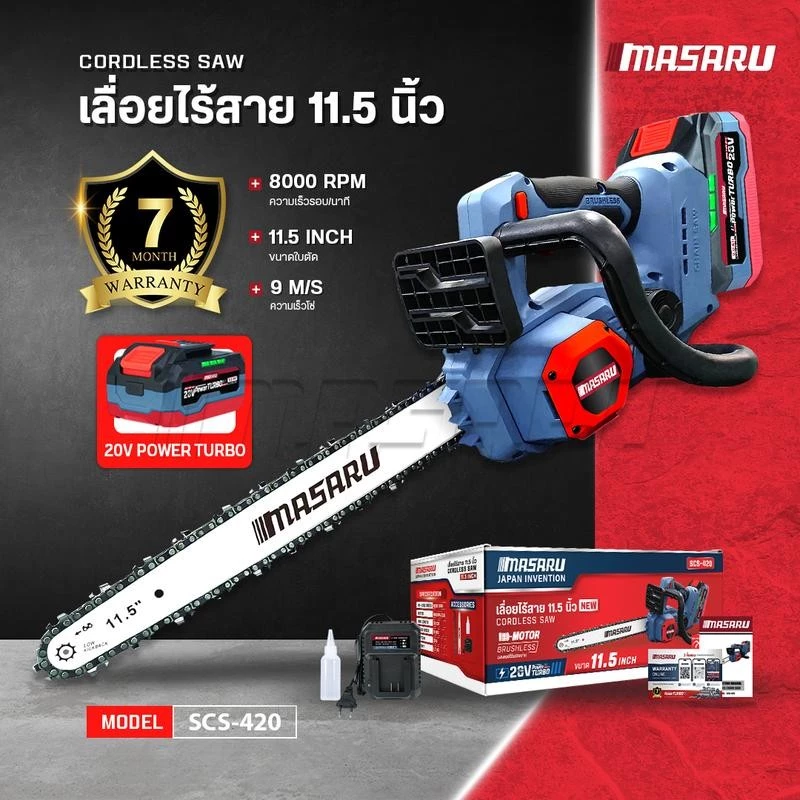 MASARU เลื่อยไฟฟ้าไร้สาย 11.5 นิ้ว 20V รุ่น SCS-420 เลื่อยตัดไม้แบตเตอรี่ ตัดไม้ขนาดใหญ่ เลื่อยโซ่ไร้สาย