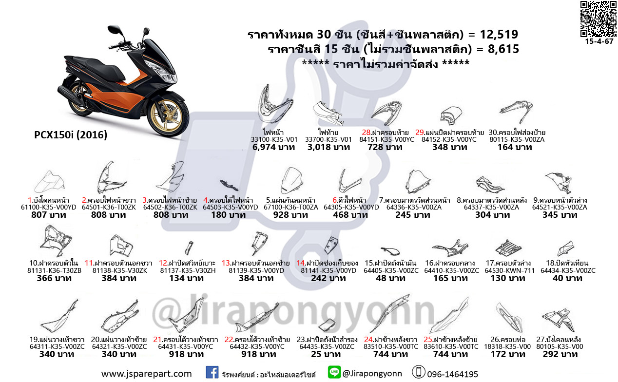 Honda ชุดสี PCX150i ปี 2016 อะไหล่แท้ ของใหม่ เบิกศูนย์ ชุด 30 ชิ้น ทั้งคัน PCX150i