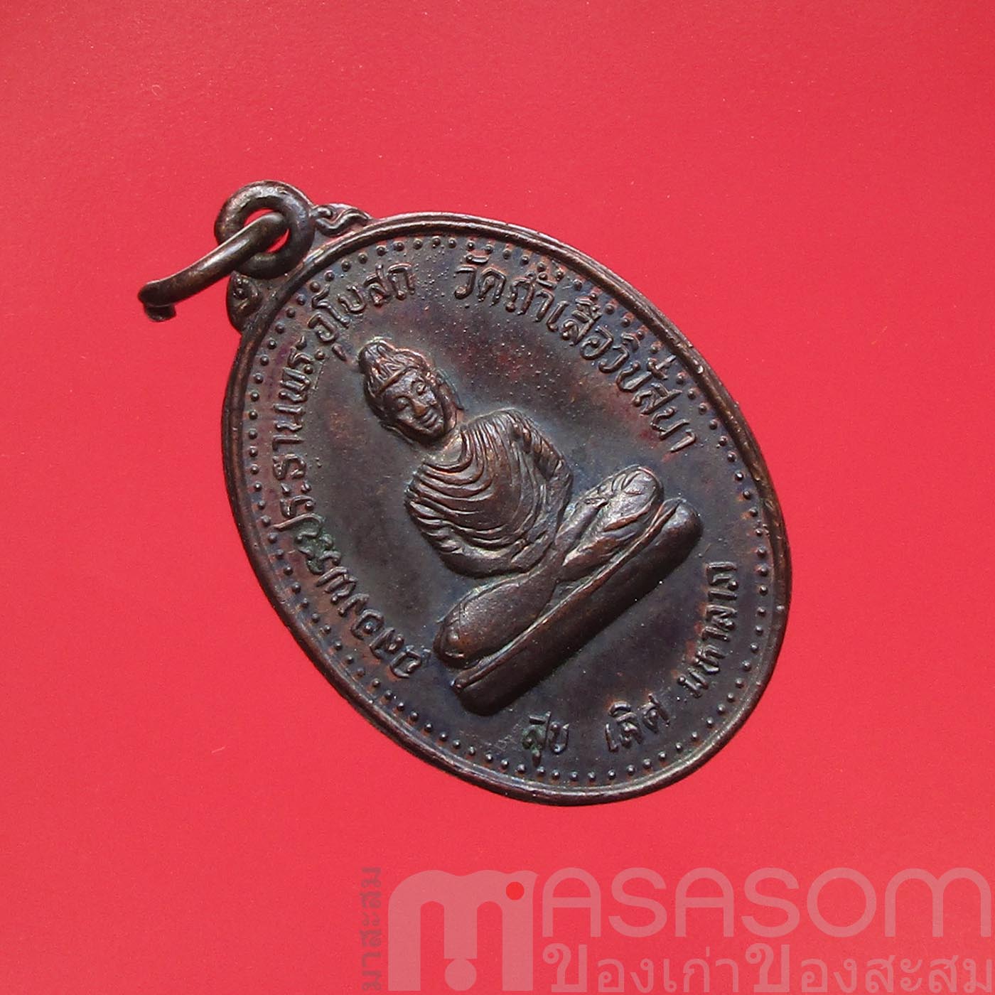 เหรียญอาจารย์จำเนียร วัดถ้ำเสือ