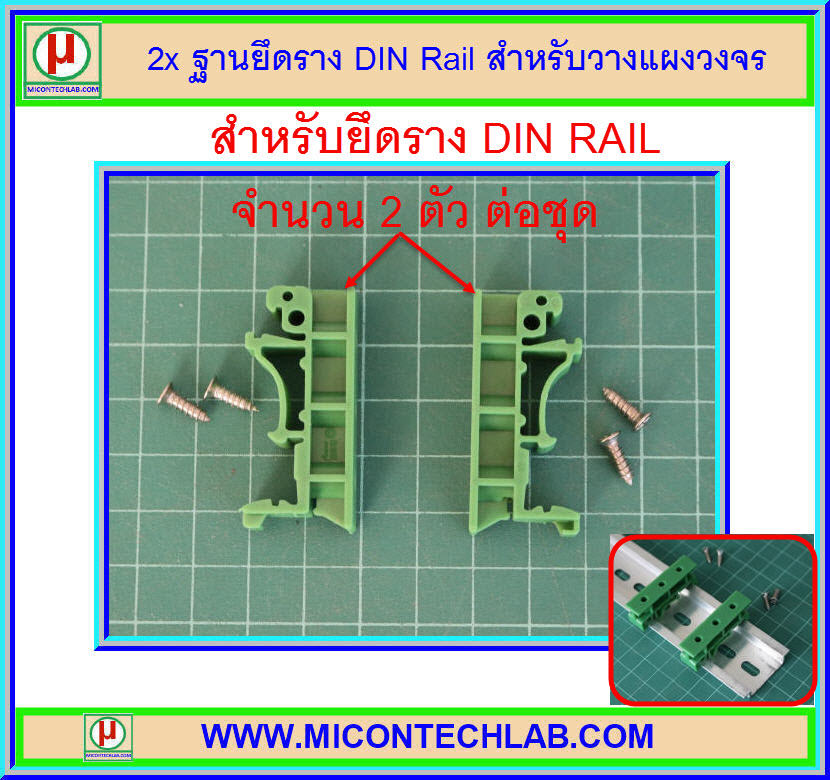 2x ฐานยึดราง DIN Rail สำหรับวางแผงวงจร (DIN RAIL MOUNTING)