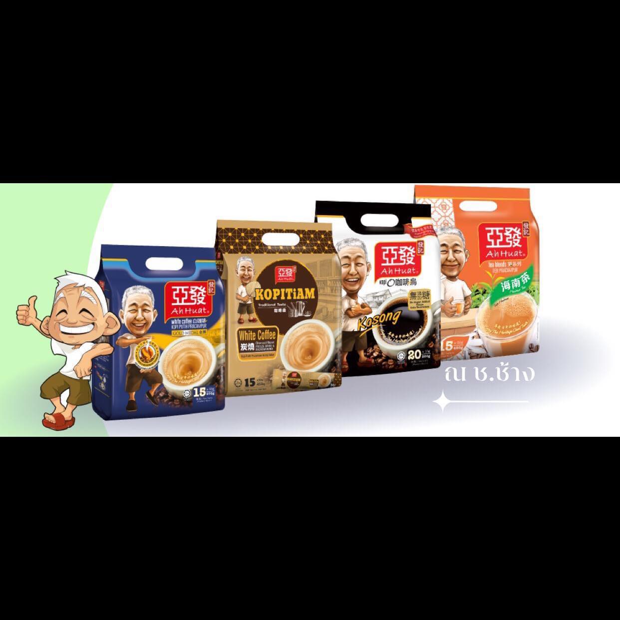 ขนาด 480 กรัม (15ซอง) Ah huat ชาดังปีนัง ชา 3in1 Teh Hainan ชาไหหนาน (ผสมกาแฟ) ถุงสีส้ม ใบชาจากประเทศเคนย่าผสมเมล็ดกาแฟโรบาสต้าจากประเทศบราซิล