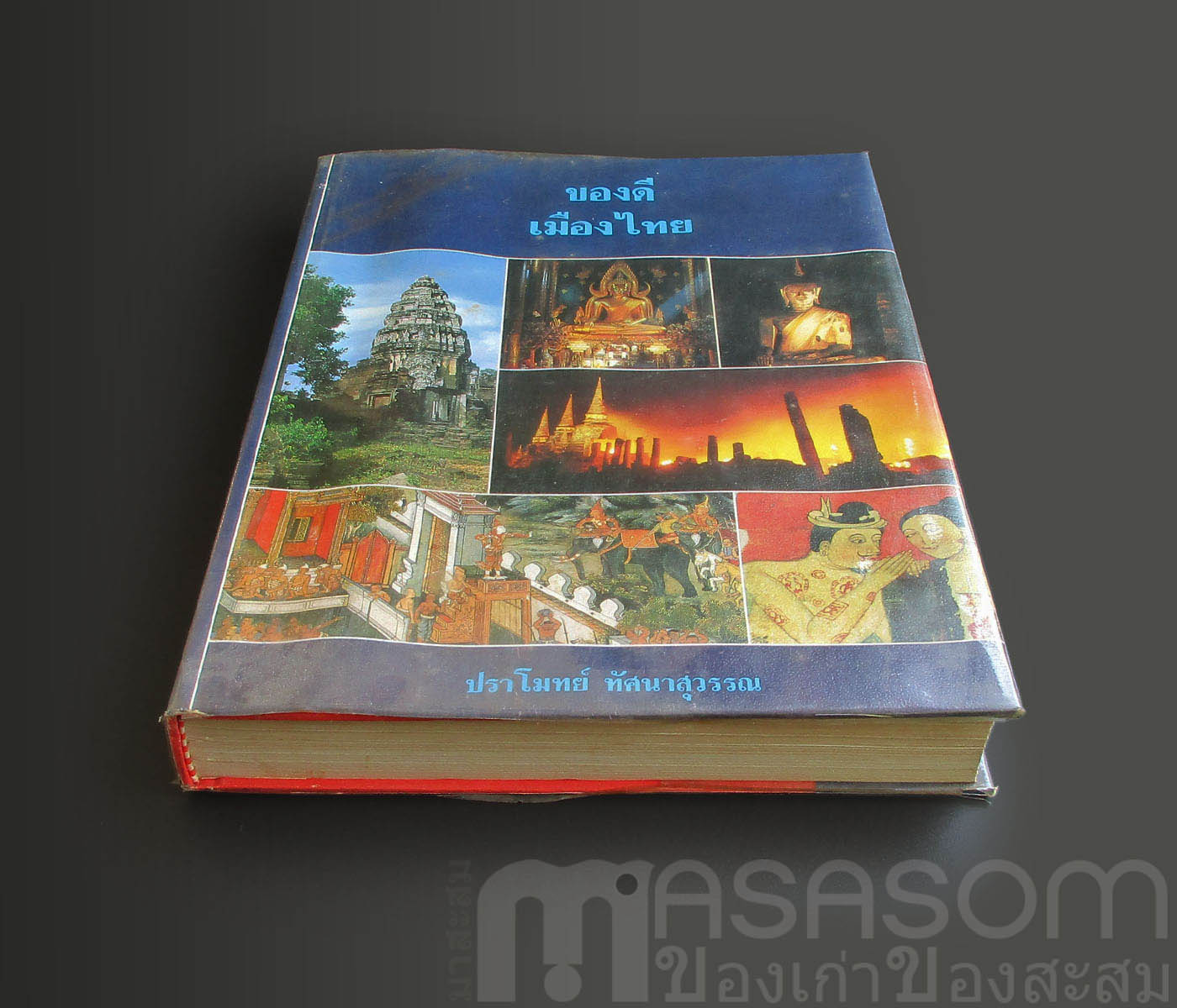 หนังสือของดีเมืองไทย