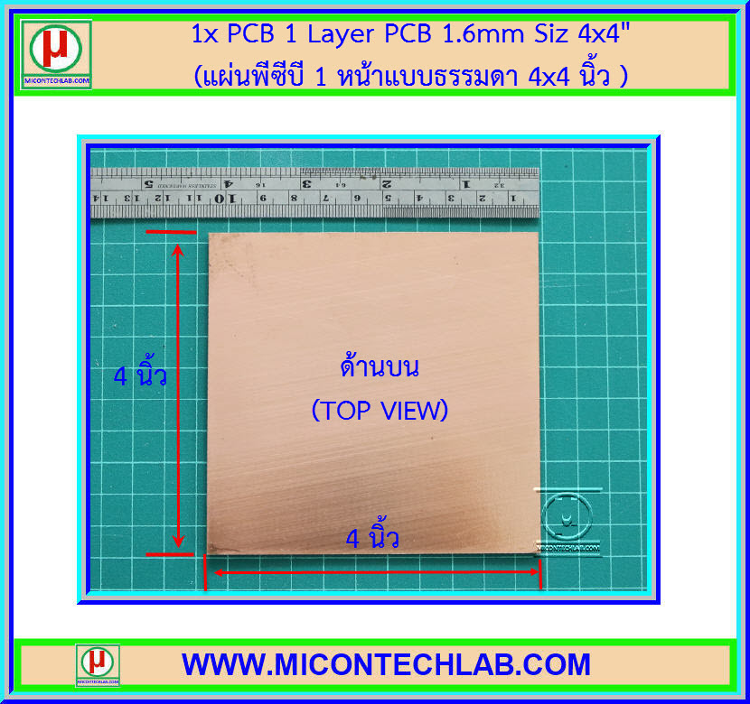 1x แผ่นพีซีบี 1 หน้าแบบธรรมดา ขนาด 4x4 นิ้ว (PCB)