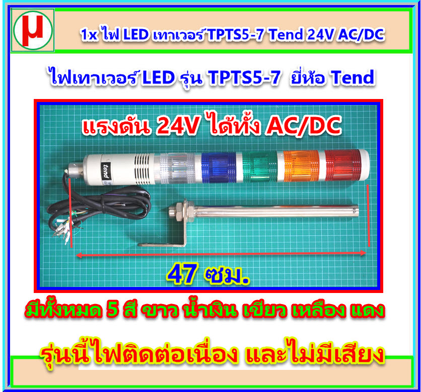 1x ไฟ LED เทาเวอร์ ยี่ห้อ tend รุ่น TPTS5-7 แรงดัน 24 V AC/DC