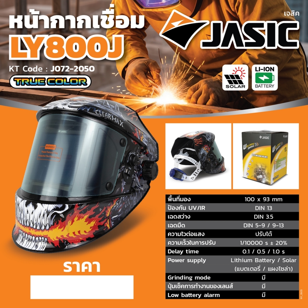 หน้ากากปรับแสงอัตโนมัติ JASIC รุ่น LY800J มีโหมดเครื่องเจียร