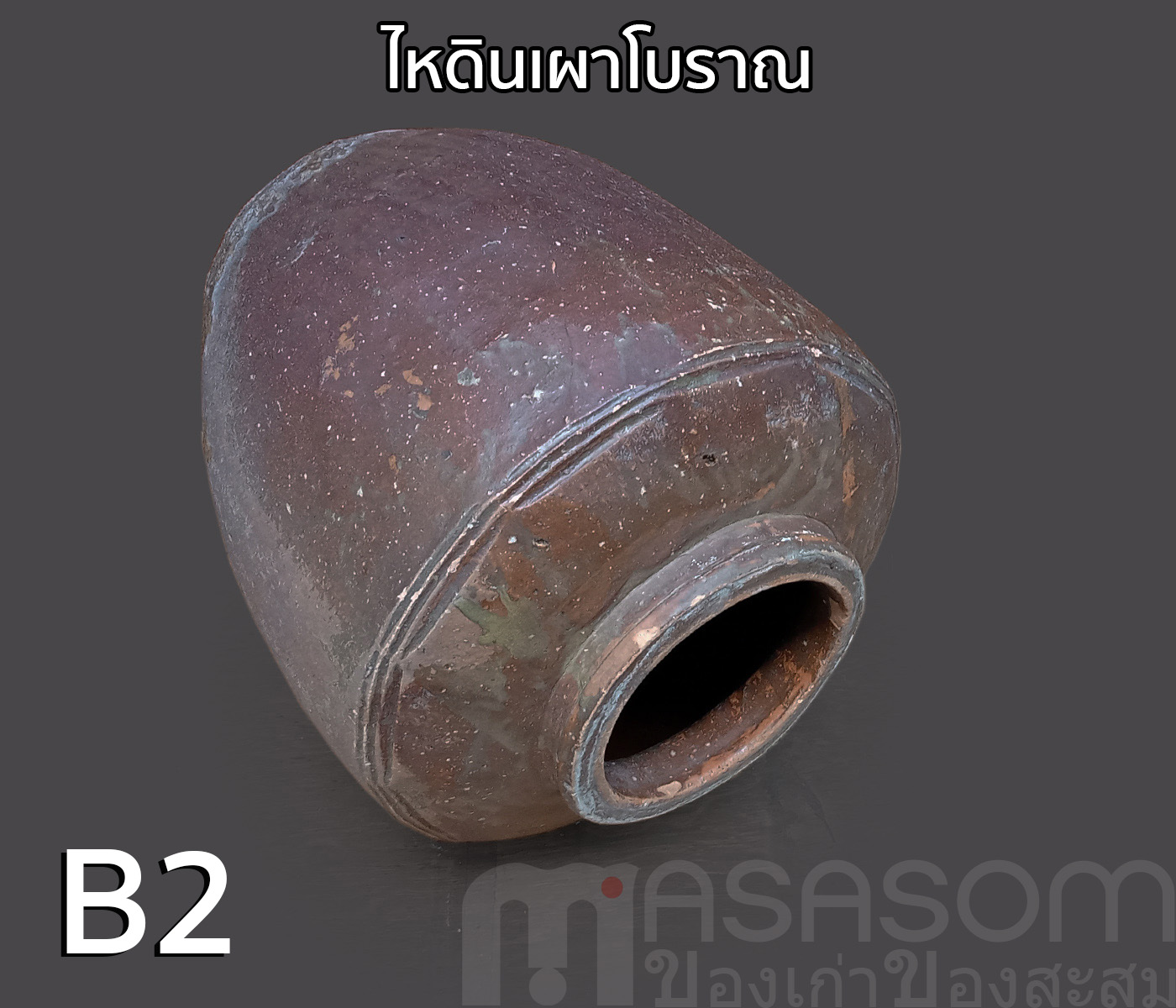 ไหดินเผาโบราณ