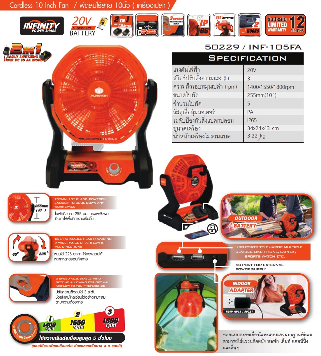 พัดลม10" INF-105FA PUMPKIN