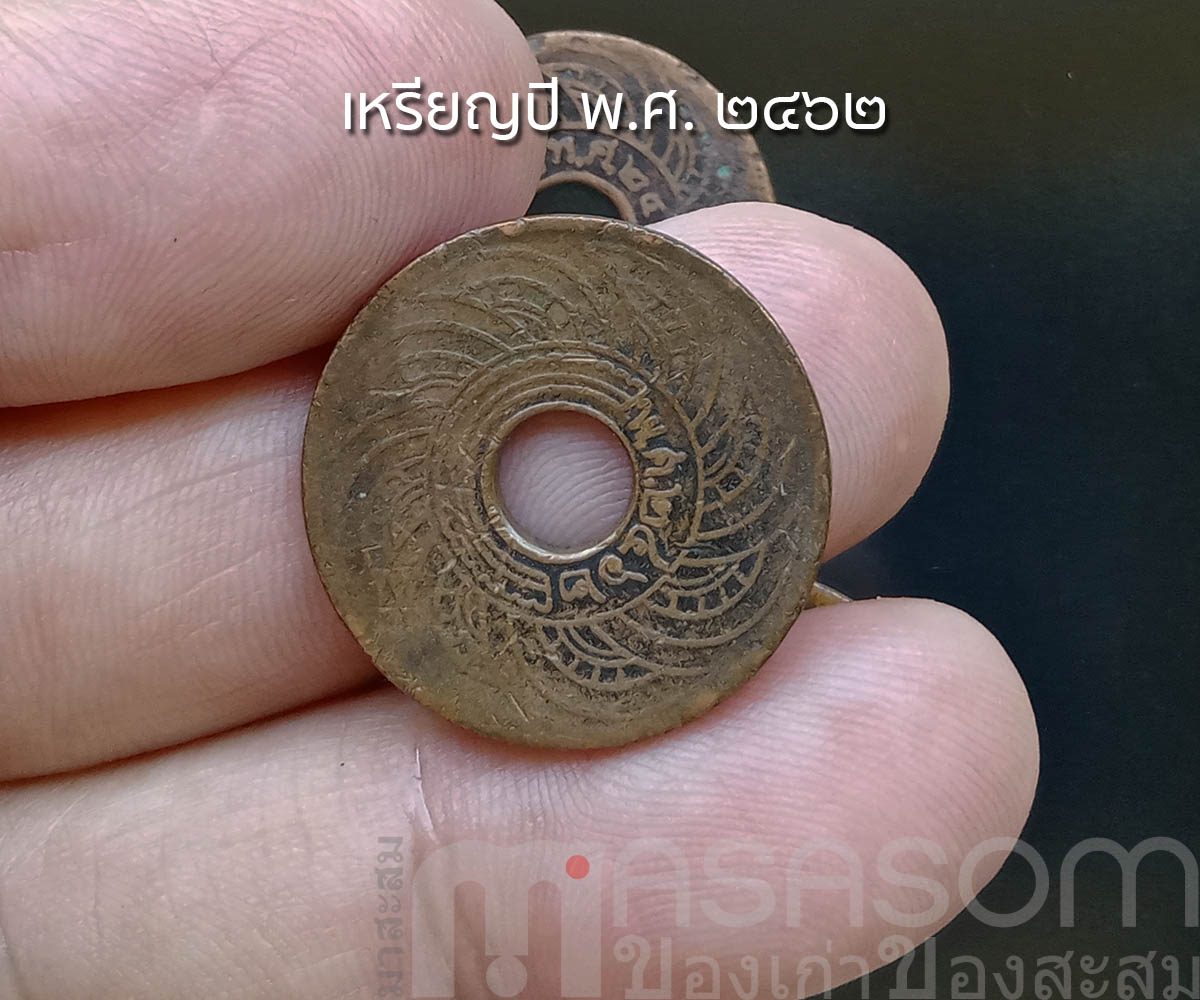 เหรียญ ๑ สตางค์เก่า ปีพ.ศ.๒๔๖๒