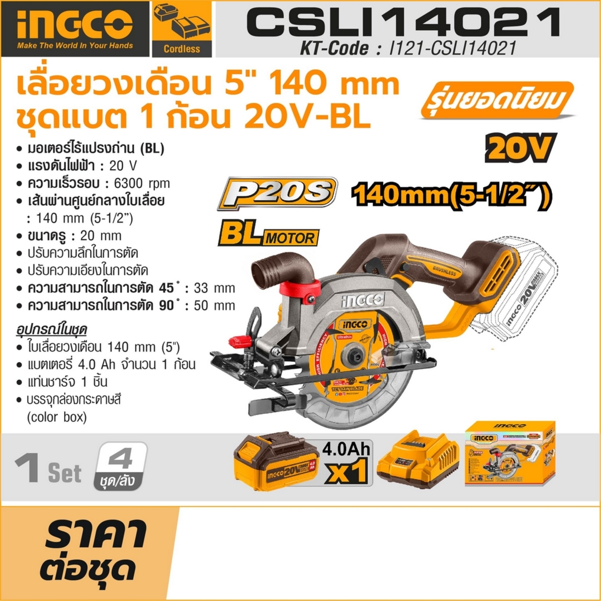 INGCO เลื่อยวงเดือนไร้สาย 20V 5 นิ้ว มอเตอร์ไร้แปรงถ่าน รุ่น CSLI14021