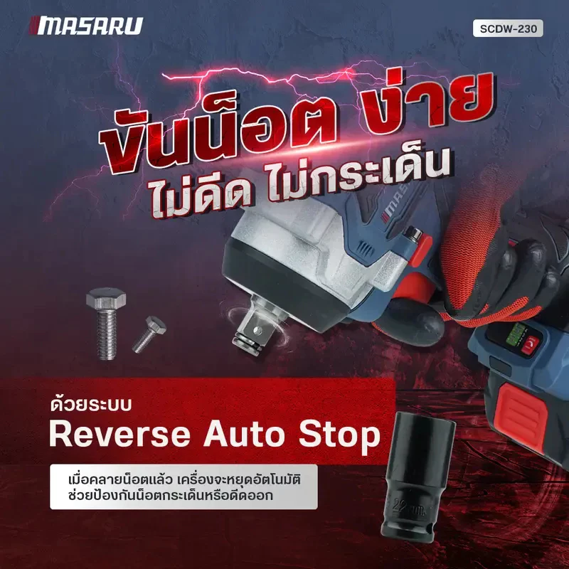 MASARU บล็อกไฟฟ้า รุ่น SCDW-230 แรงบิด 800 N.m 4 หุน แบตเตอรี่ลิเธียม ประกันสินค้า 1 ปี