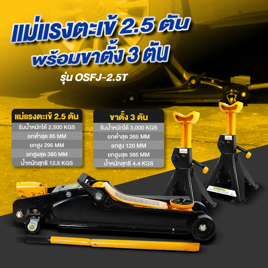 OSUKA แม่แรง 2.5T พร้อมขาตั้ง 3T รุ่น OSFJ-2.5T-3T