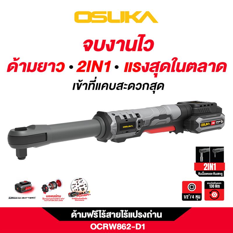 ด้ามฟรีไร้สายไร้แปรงถ่าน OCRW862-D1 OSUKA