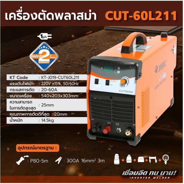 เครื่องตัดพลาสม่า CUT60L211 JASIC