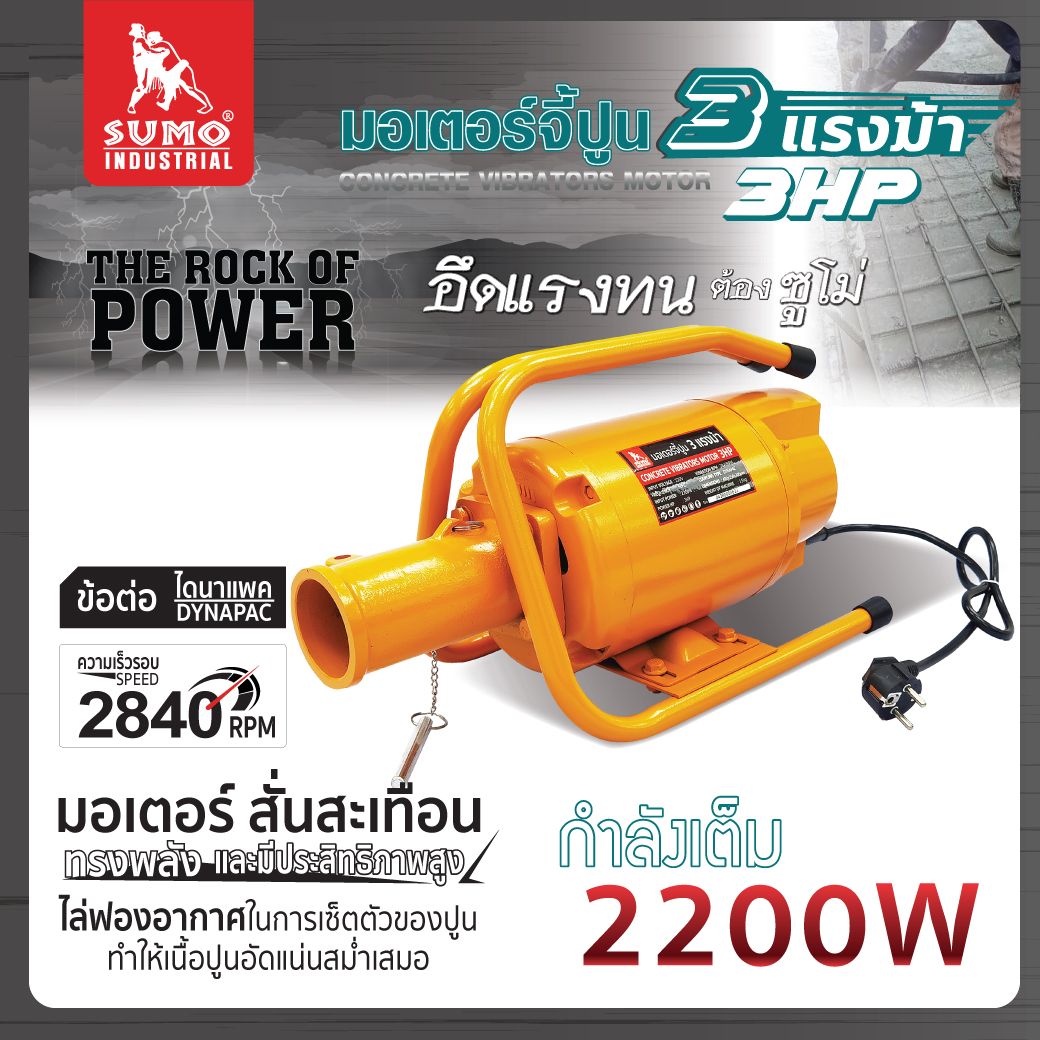 SUMO ZN-3HP มอเตอร์จี้คอนกรีต 3 แรงม้า 220V