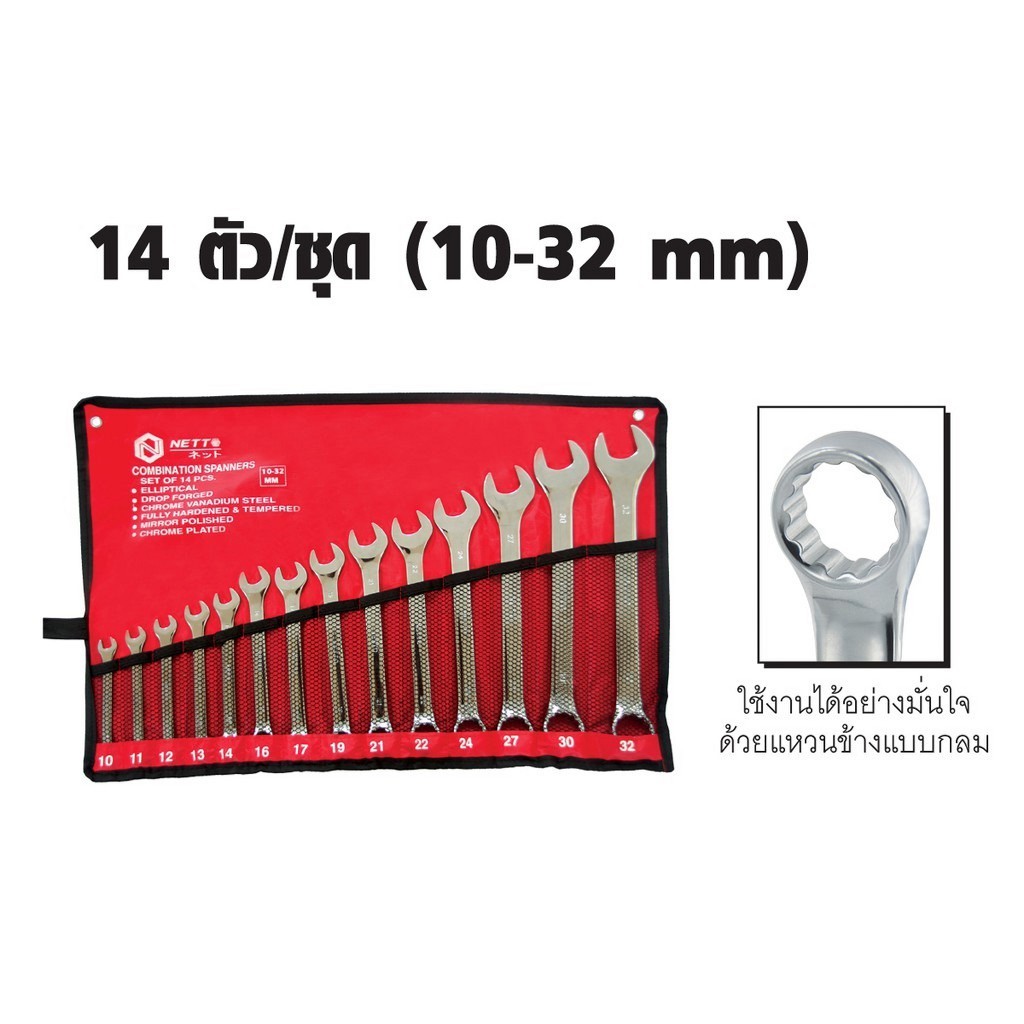ชุดประแจแหวนข้างปากตาย 14ตัวชุด 10-32มม. NETTO