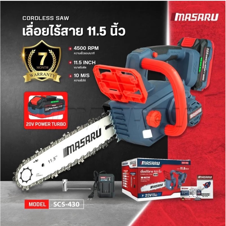 MASARU เลื่อยไฟฟ้าไร้สาย 11.5นิ้ว 20V SCS-430-B1 รุ่นงานหนัก