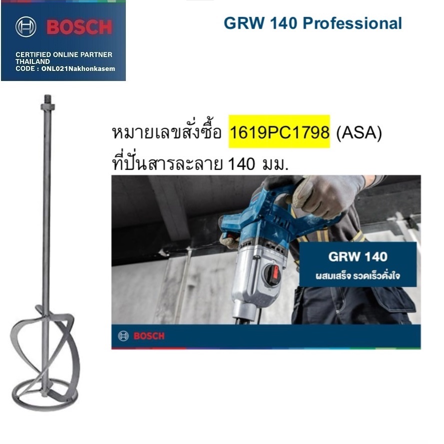 อะไหล่ก้านปั่น 140x590mm. BOSCH