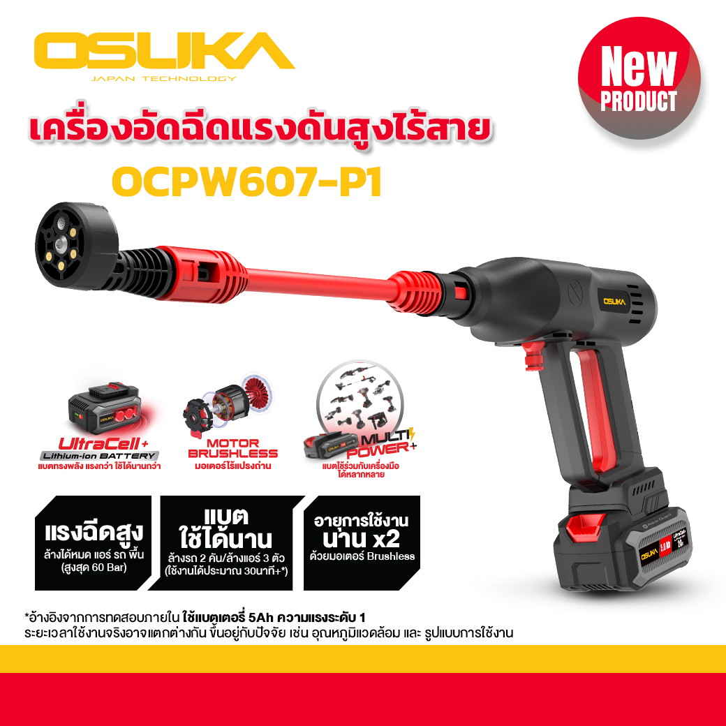 เครื่องอัดฉีดแรงดันสูงไร้สาย OCPW607-P1 OSUKA