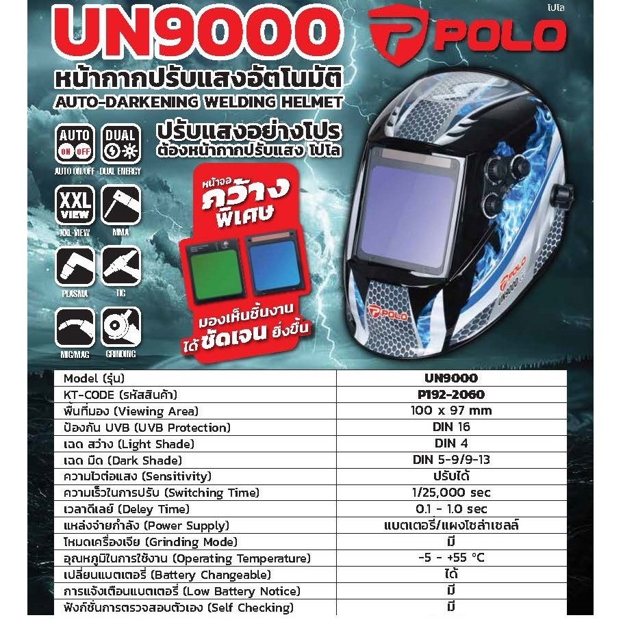 หน้ากากปรับแสงอัตโนมัติ มุมมองกว้าง UN9000 POLO True Color