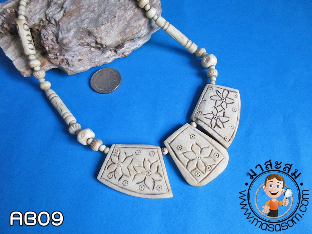 สร้อยกระดูกสัตว์ AB09