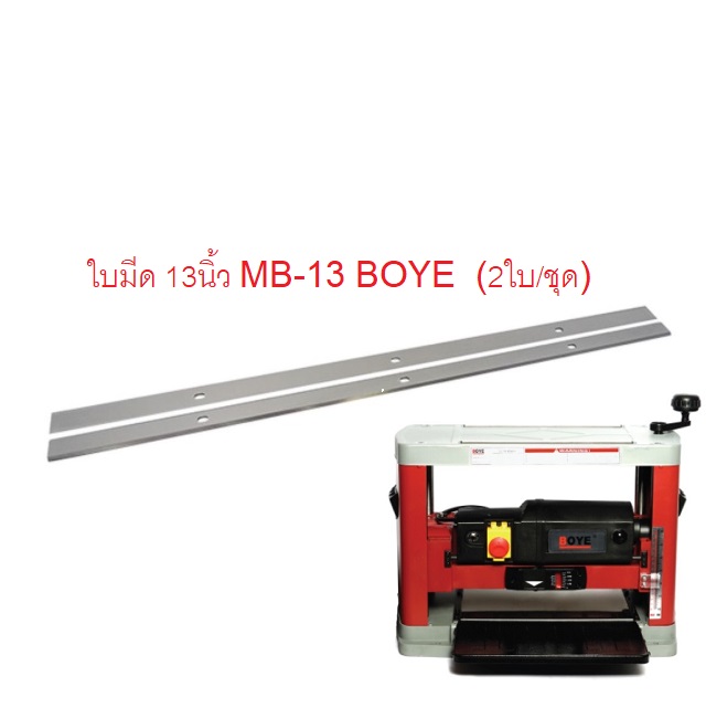 ใบมีดแท่นรีดไม้13นิ้ว MB13 BOYE