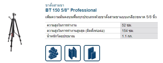 ขาตั้ง BT150-5/8 BOSCH (เกลียวใหญ่)