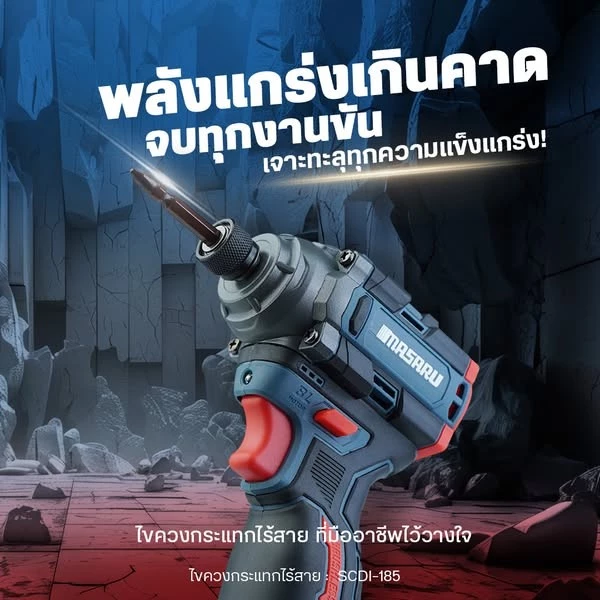 ไขควงกระแทกไร้สาย สว่าน Masaru รุ่น SCDI-185 แบตเตอรี่ลิเธียม 16.8V เจาะสกรู ขันได้ 3 ระดับ