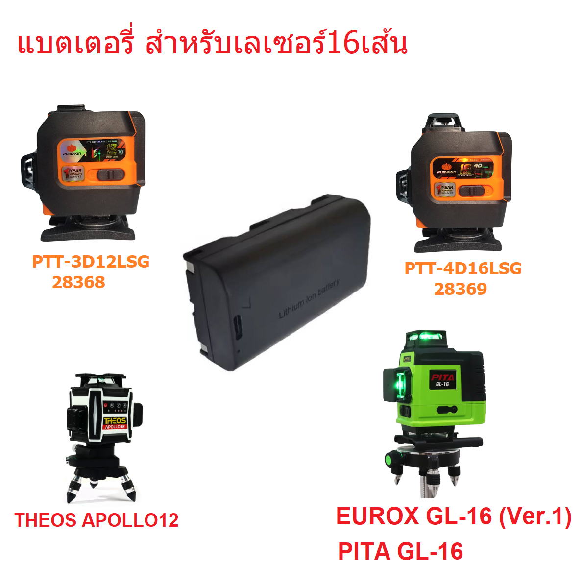 แบตเตอรี่ สำหรับเลเซอร์16เส้น WT-38A