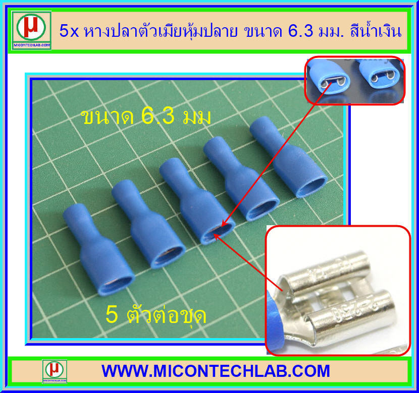 5x หางปลาตัวเมียหุ้มปลาย ขนาด 6.3 มม. สีน้ำเงิน