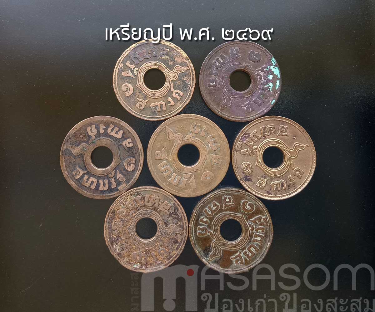 เหรียญ 1 สตางค์ ปีพ.ศ.๒๔๖๙